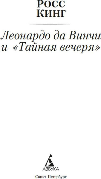 Изображение товара Книга Азбука Леонардо да Винчи и Тайная вечеря (Кинг Росс)