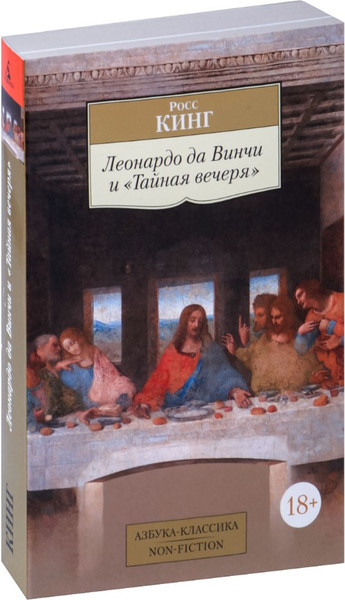 Изображение товара Книга Азбука Леонардо да Винчи и Тайная вечеря (Кинг Росс)