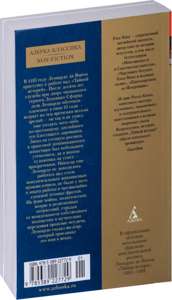 Изображение товара Книга Азбука Леонардо да Винчи и Тайная вечеря (Кинг Росс)