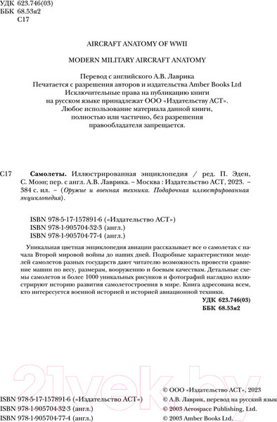 Изображение товара Энциклопедия АСТ Самолеты. Иллюстрированная энциклопедия 2023