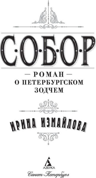 Изображение товара Художественная книга Азбука Собор. Роман о петербургском зодчем, мягкая обложка (Измайлова Ирина)