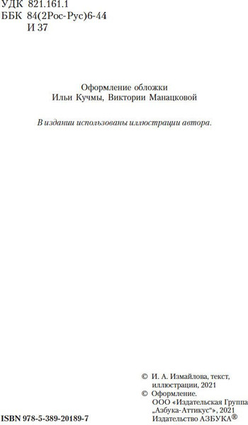 Изображение товара Художественная книга Азбука Собор. Роман о петербургском зодчем, мягкая обложка (Измайлова Ирина)