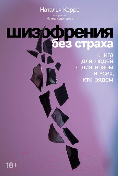 Изображение товара Книга Альпина Шизофрения без страха (Керре Н., Кудряшов И.)