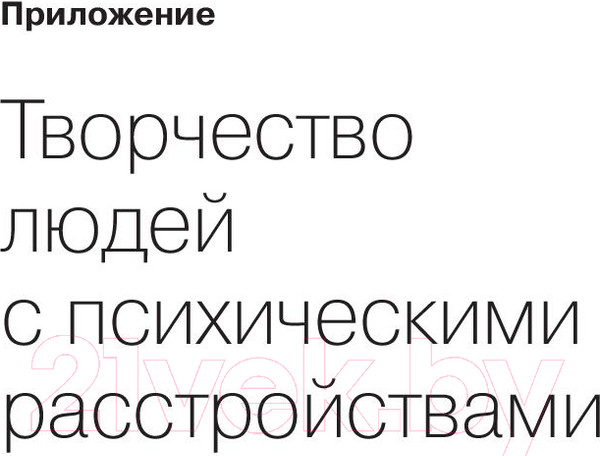 Изображение товара Книга Альпина Шизофрения без страха (Керре Н., Кудряшов И.)
