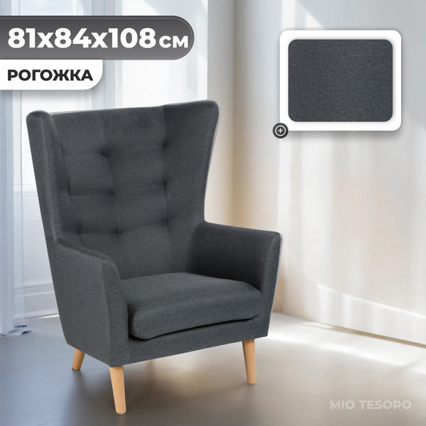 Изображение товара Кресло мягкое Mio Tesoro Саари (Dark Grey)