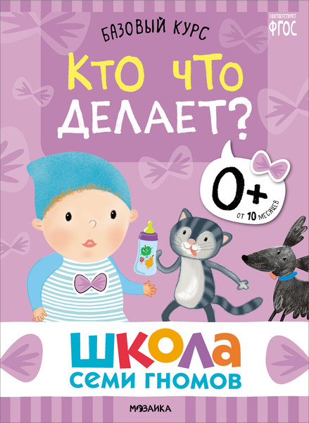 Изображение товара Набор развивающих книг Мозаика-Синтез Школа Семи Гномов. Базовый курс 0+ / МС13215