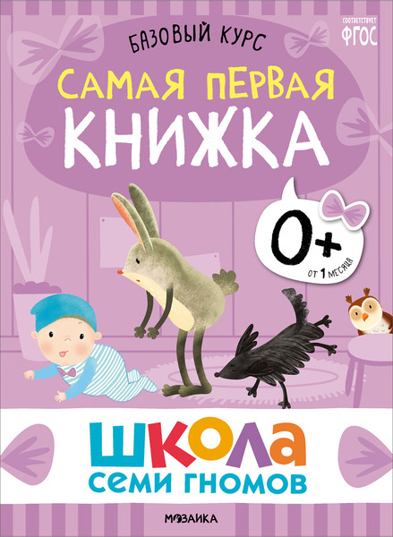 Изображение товара Набор развивающих книг Мозаика-Синтез Школа Семи Гномов. Базовый курс 0+ / МС13215