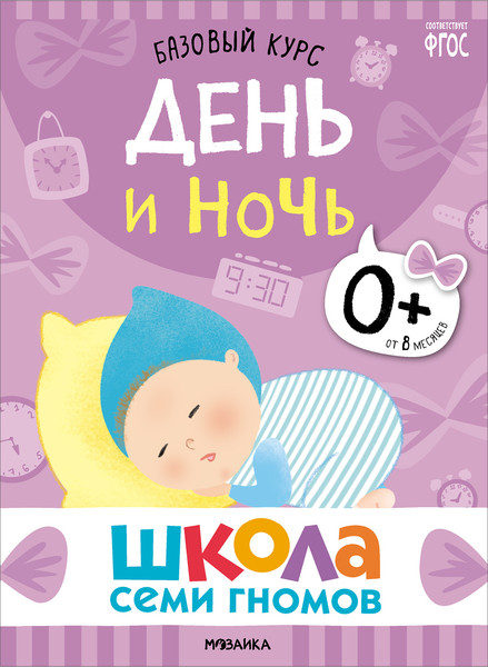 Изображение товара Набор развивающих книг Мозаика-Синтез Школа Семи Гномов. Базовый курс 0+ / МС13215