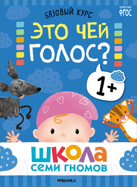Изображение товара Набор развивающих книг Мозаика-Синтез Школа Семи Гномов. Базовый курс 1+ / МС13216