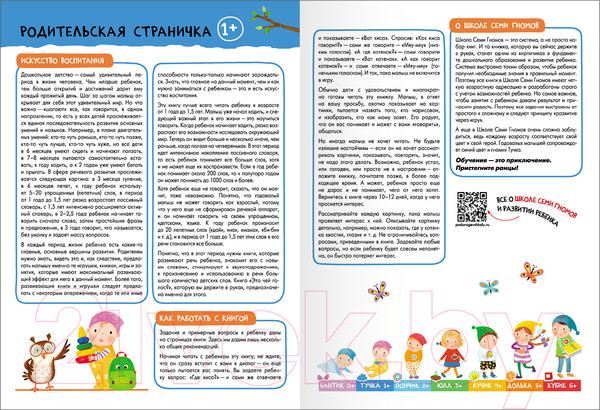 Изображение товара Набор развивающих книг Мозаика-Синтез Школа Семи Гномов. Базовый курс 1+ / МС13216