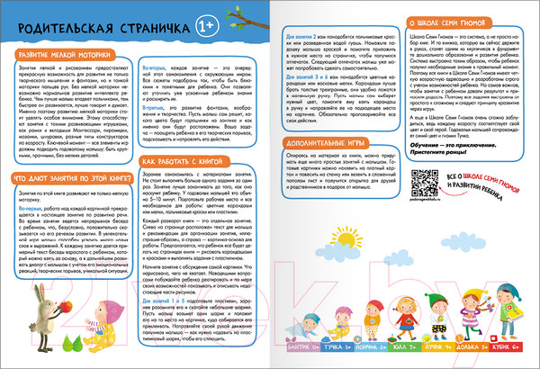 Изображение товара Набор развивающих книг Мозаика-Синтез Школа Семи Гномов. Базовый курс 1+ / МС13216