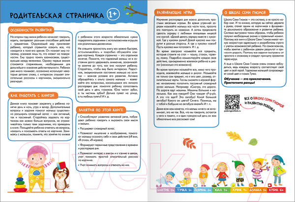 Изображение товара Набор развивающих книг Мозаика-Синтез Школа Семи Гномов. Базовый курс 1+ / МС13216