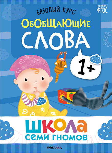 Изображение товара Набор развивающих книг Мозаика-Синтез Школа Семи Гномов. Базовый курс 1+ / МС13216