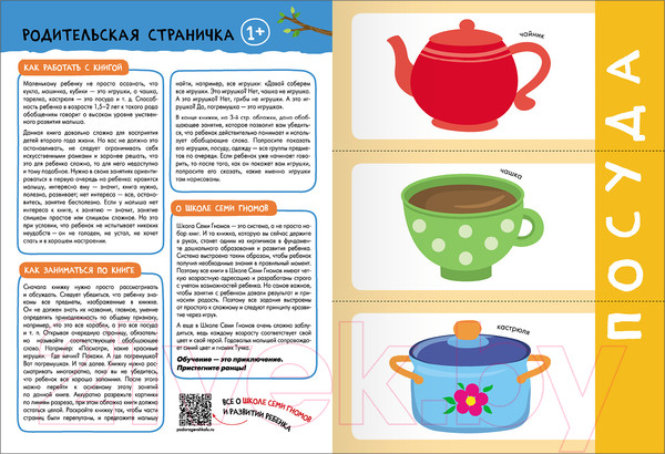 Изображение товара Набор развивающих книг Мозаика-Синтез Школа Семи Гномов. Базовый курс 1+ / МС13216