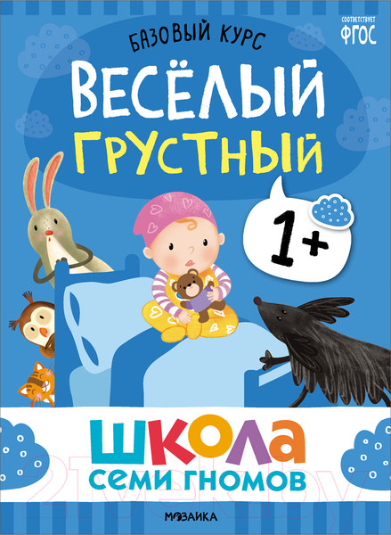 Изображение товара Набор развивающих книг Мозаика-Синтез Школа Семи Гномов. Базовый курс 1+ / МС13216