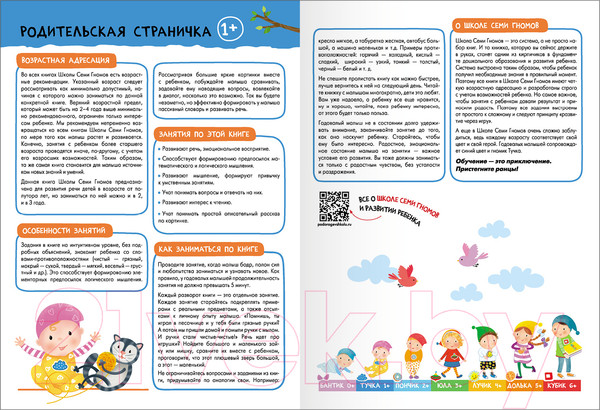 Изображение товара Набор развивающих книг Мозаика-Синтез Школа Семи Гномов. Базовый курс 1+ / МС13216