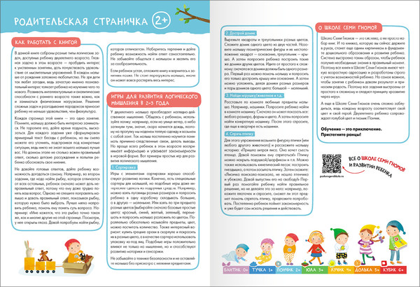 Изображение товара Набор развивающих книг Мозаика-Синтез Школа Семи Гномов. Базовый курс 2+ / МС13217