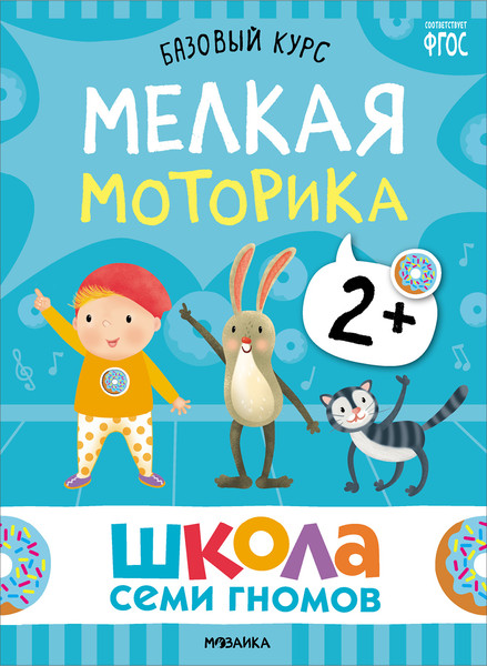 Изображение товара Набор развивающих книг Мозаика-Синтез Школа Семи Гномов. Базовый курс 2+ / МС13217
