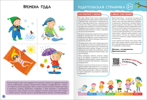 Изображение товара Набор развивающих книг Мозаика-Синтез Школа Семи Гномов. Базовый курс 2+ / МС13217