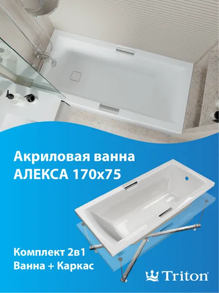 Изображение товара Ванна акриловая Triton Алекса 170x75 Релакс Flat (с гидромассажем)