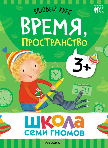 Изображение товара Набор развивающих книг Мозаика-Синтез Школа Семи Гномов. Базовый курс 3+ / МС13218