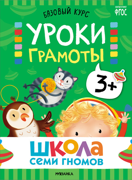 Изображение товара Набор развивающих книг Мозаика-Синтез Школа Семи Гномов. Базовый курс 3+ / МС13218