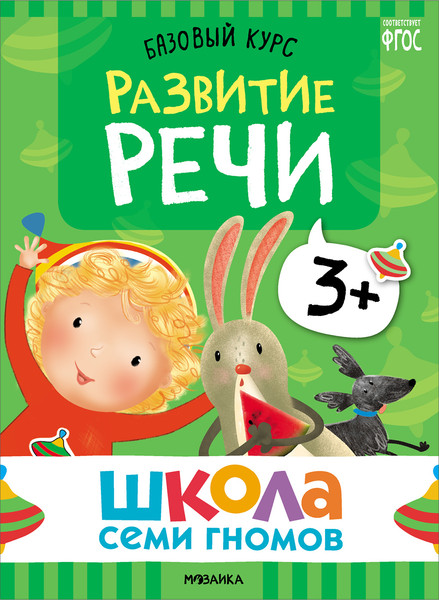 Изображение товара Набор развивающих книг Мозаика-Синтез Школа Семи Гномов. Базовый курс 3+ / МС13218