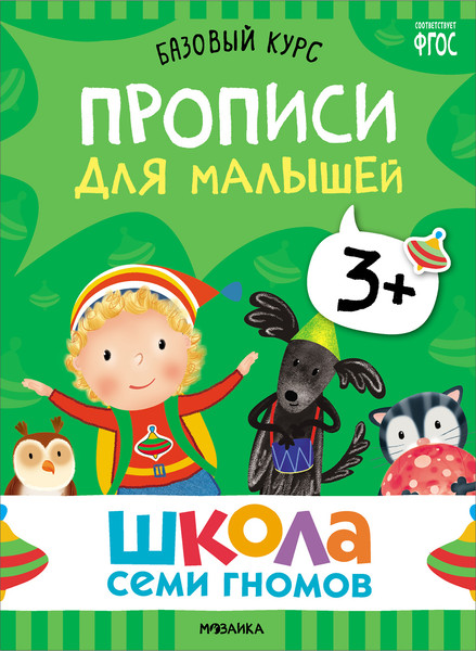 Изображение товара Набор развивающих книг Мозаика-Синтез Школа Семи Гномов. Базовый курс 3+ / МС13218