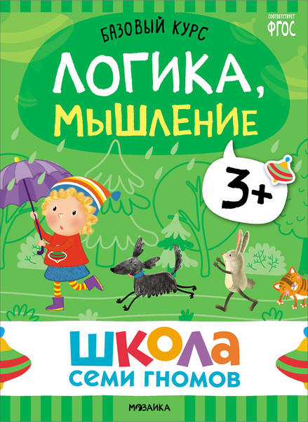 Изображение товара Набор развивающих книг Мозаика-Синтез Школа Семи Гномов. Базовый курс 3+ / МС13218
