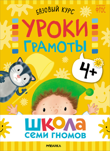 Изображение товара Набор развивающих книг Мозаика-Синтез Школа Семи Гномов. Базовый курс 4+ / МС13219