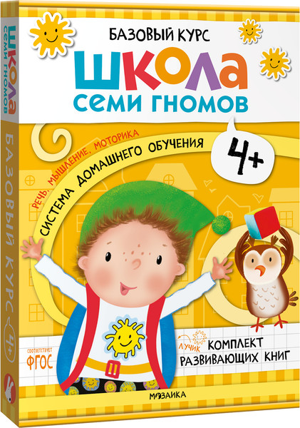 Изображение товара Набор развивающих книг Мозаика-Синтез Школа Семи Гномов. Базовый курс 4+ / МС13219