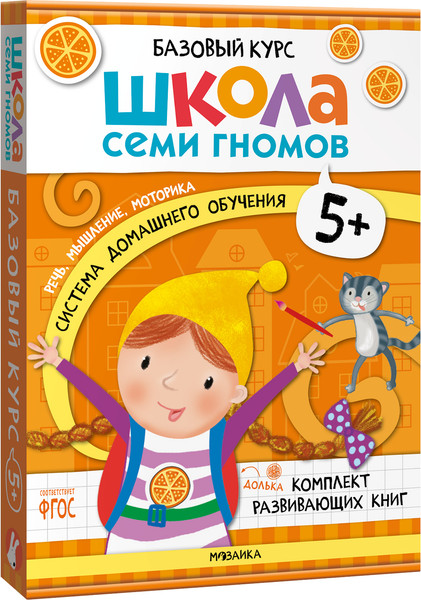 Изображение товара Набор развивающих книг Мозаика-Синтез Школа Семи Гномов. Базовый курс 5+ / МС13220