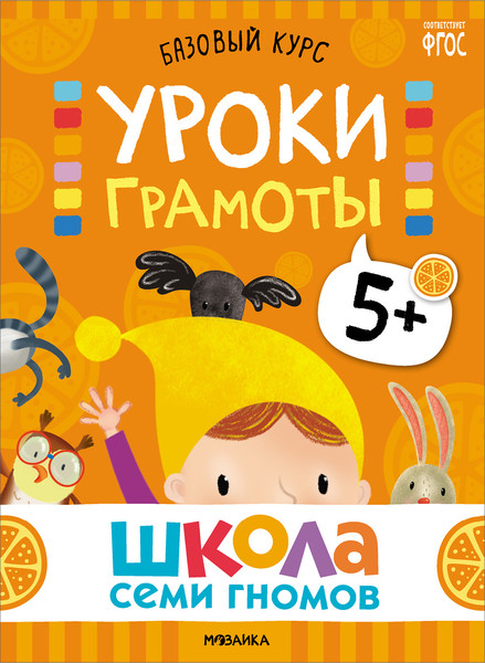 Изображение товара Набор развивающих книг Мозаика-Синтез Школа Семи Гномов. Базовый курс 5+ / МС13220