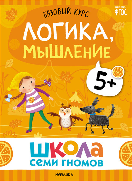 Изображение товара Набор развивающих книг Мозаика-Синтез Школа Семи Гномов. Базовый курс 5+ / МС13220