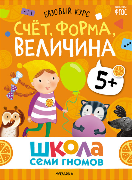 Изображение товара Набор развивающих книг Мозаика-Синтез Школа Семи Гномов. Базовый курс 5+ / МС13220