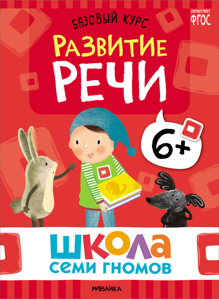 Изображение товара Набор развивающих книг Мозаика-Синтез Школа Семи Гномов. Базовый курс 6+ / МС13221