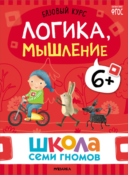 Изображение товара Набор развивающих книг Мозаика-Синтез Школа Семи Гномов. Базовый курс 6+ / МС13221