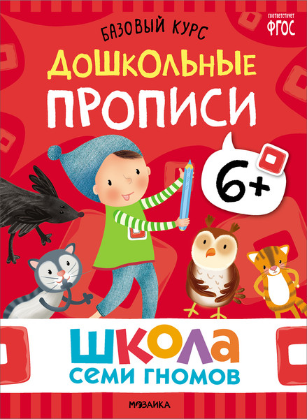 Изображение товара Набор развивающих книг Мозаика-Синтез Школа Семи Гномов. Базовый курс 6+ / МС13221