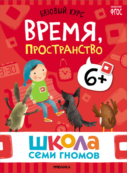 Изображение товара Набор развивающих книг Мозаика-Синтез Школа Семи Гномов. Базовый курс 6+ / МС13221