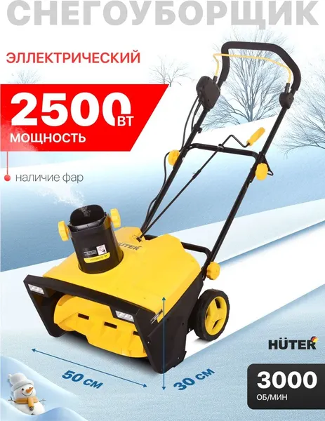 Изображение товара Снегоуборщик электрический Huter SGC 2500EL (70/7/77)