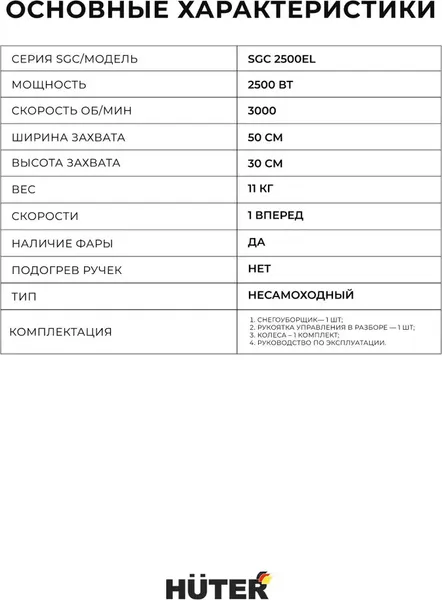 Изображение товара Снегоуборщик электрический Huter SGC 2500EL (70/7/77)