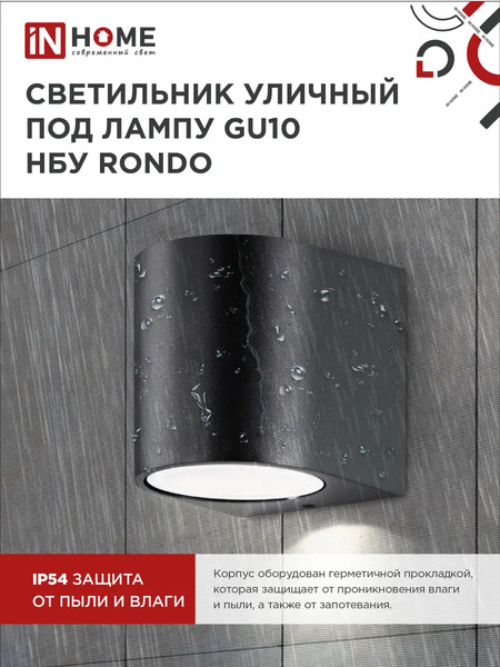 Изображение товара Бра уличное INhome НБУ RONDO-1хGU10-BL / 4690612044682