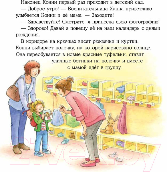 Изображение товара Книга Альпина Конни идет в детский сад / 9785961489231 (Шнайдер Л.)