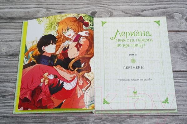 Изображение товара Манхва АСТ Лериана, невеста герцога по контракту. Том 2 / 9785171576134 (Мильчха, Корэ)