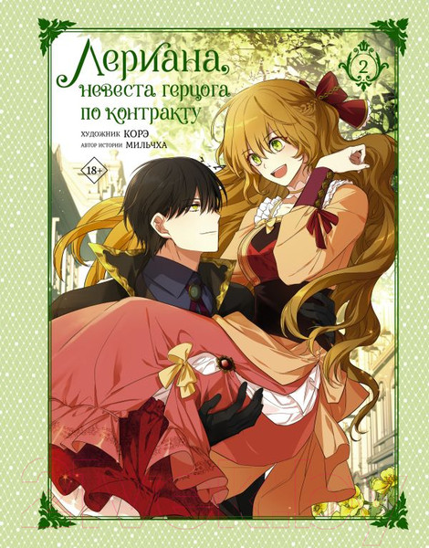 Изображение товара Манхва АСТ Лериана, невеста герцога по контракту. Том 2 / 9785171576134 (Мильчха, Корэ)