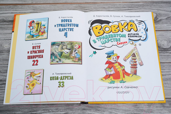Изображение товара Комикс АСТ Вовка в Тридевятом царстве. Сказки (Коростылев В., Сутеев В.)