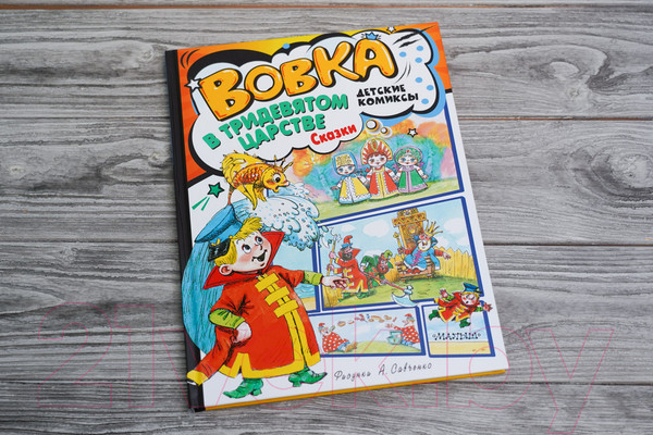 Изображение товара Комикс АСТ Вовка в Тридевятом царстве. Сказки (Коростылев В., Сутеев В.)