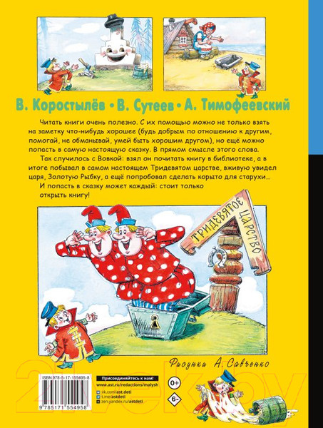 Изображение товара Комикс АСТ Вовка в Тридевятом царстве. Сказки (Коростылев В., Сутеев В.)