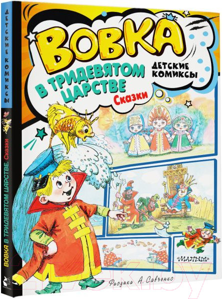 Изображение товара Комикс АСТ Вовка в Тридевятом царстве. Сказки (Коростылев В., Сутеев В.)