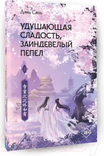 Изображение товара Художественная книга АСТ Удушающая сладость, заиндевелый пепел. Книга 1 (Дянь С.)